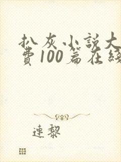 扒灰小说大全免费100篇在线阅读