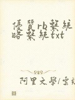 优质rb系统攻略系统txt