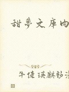 甜梦文库肉文