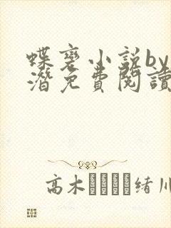 蝶变小说by麟潜免费阅读无弹窗笔趣
