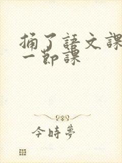 捅了语文课代表一节课