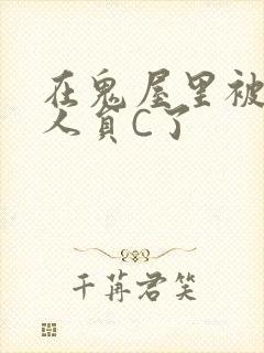 在鬼屋里被工作人员C了