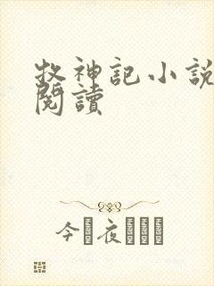 牧神记小说免费阅读