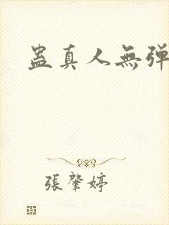 蛊真人无弹窗
