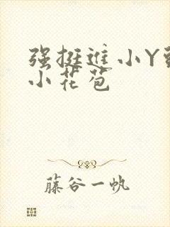 强挺进小Y头的小花苞