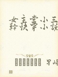 女主当小三的高干快穿小说