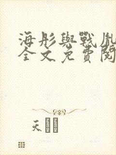 海彤与战胤小说全文免费阅读完整版