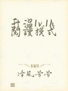 升温1v.1h阅读模式