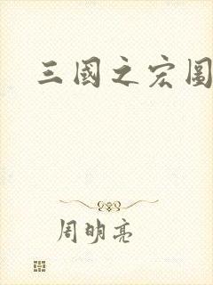 三国之宏图霸业