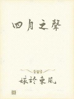 四月之声