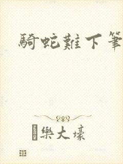 骑蛇难下笔趣阁