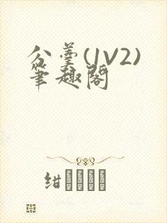 分羹(1V2)笔趣阁