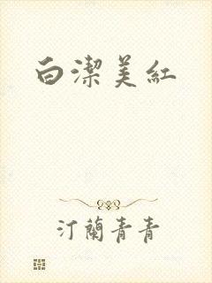白洁美红