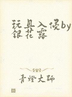 玩具入侵by金银花露