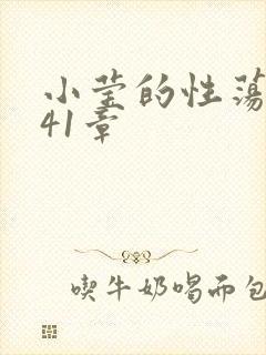 小莹的性荡生活41章