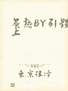 炙热BY引体向上