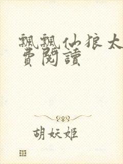 飘飘仙狼太郎免费阅读