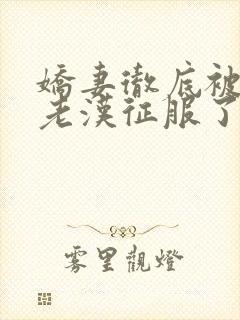 娇妻彻底被门卫老汉征服了