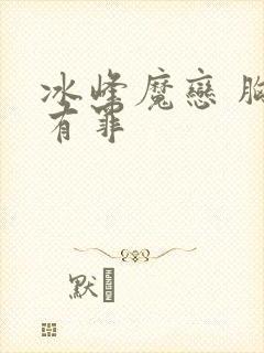 冰峰魔恋 胸大有罪