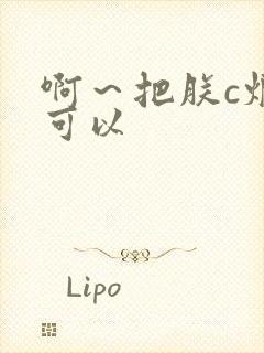 啊～把朕c烂都可以