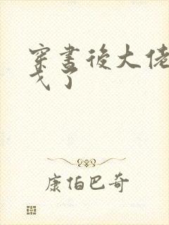 穿书后大佬们倒戈了