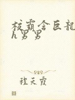 校霸含巨龙起床h男男