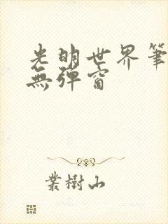 光明世界笔趣阁无弹窗