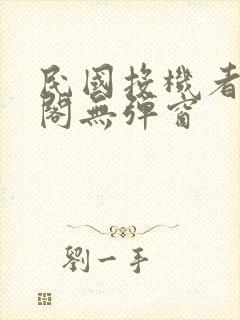 民国投机者笔趣阁无弹窗