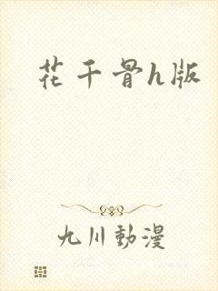 花千骨h版