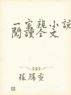 一家亲小说免费阅读全文