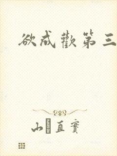 欲成欢第三部