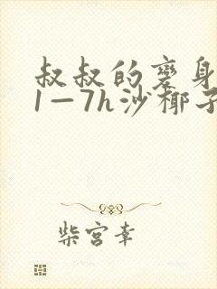 叔叔的变身药水1—7h沙椰子