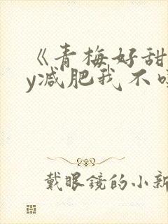 《青梅好甜》by减肥我不吃