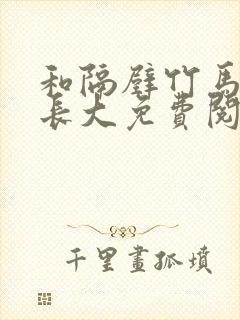 和隔壁竹马一起长大免费阅读