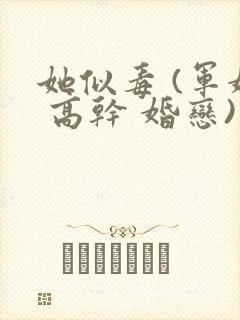 她似毒 (军婚 高干 婚恋)完结