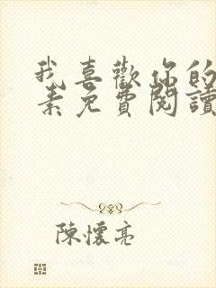 我喜欢你的信息素免费阅读