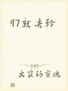 97就去干