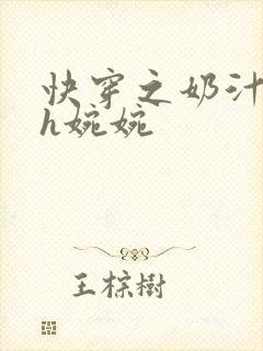 快穿之奶汁尤物h婉婉