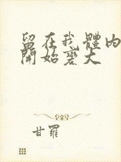 留在我体内的又开始变大