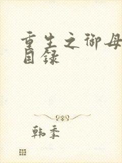 重生之御母双修目录