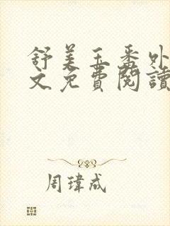 舒美玉番外篇全文免费阅读