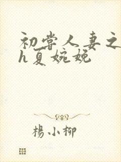 初尝人妻之名器h夏婉娩