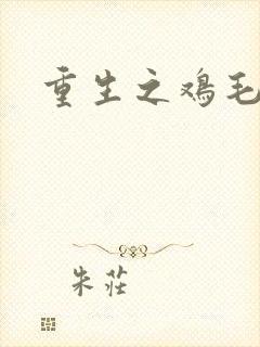 重生之鸡毛蒜皮