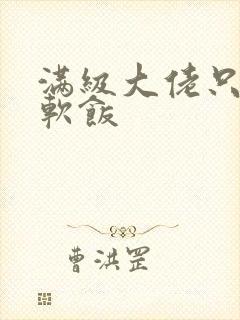 满级大佬只想吃软饭