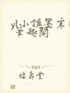 yl小镇墨寒砚 笔趣阁