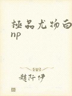 极品尤物白柔柔np