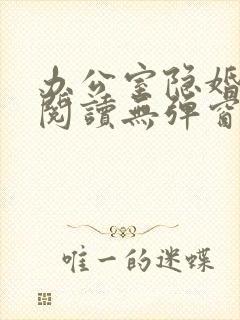 办公室隐婚免费阅读无弹窗笔趣阁