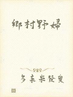 乡村野妇