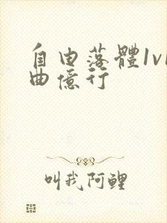 自由落体1v1曲亿行