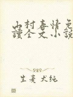 山村春情免费阅读全文小说